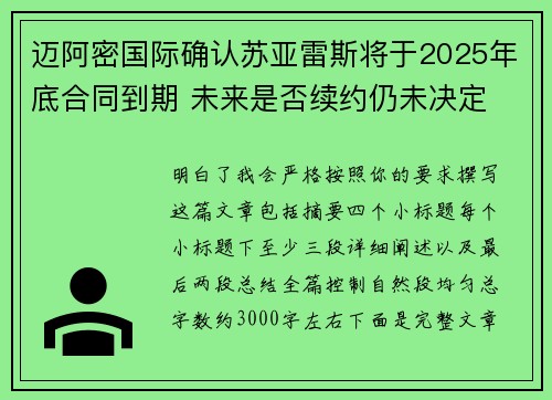 迈阿密国际确认苏亚雷斯将于2025年底合同到期 未来是否续约仍未决定 迈阿密国际确认苏亚雷斯将于2025年底合同到期 未来是否续约仍未决定