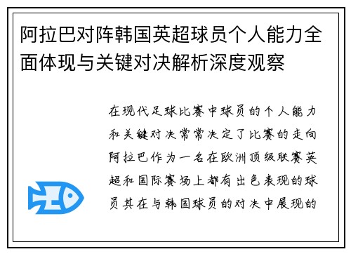阿拉巴对阵韩国英超球员个人能力全面体现与关键对决解析深度观察