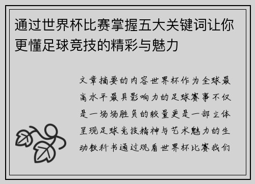 通过世界杯比赛掌握五大关键词让你更懂足球竞技的精彩与魅力 通过世界杯比赛掌握五大关键词让你更懂足球竞技的精彩与魅力