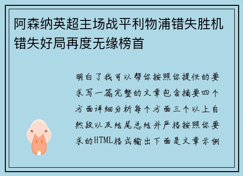 阿森纳英超主场战平利物浦错失胜机错失好局再度无缘榜首