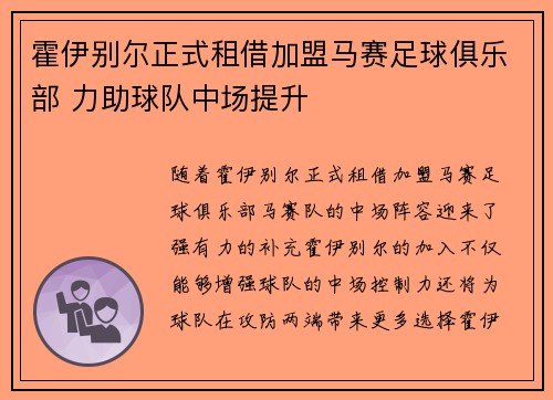 霍伊别尔正式租借加盟马赛足球俱乐部 力助球队中场提升 霍伊别尔正式租借加盟马赛足球俱乐部 力助球队中场提升
