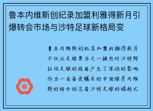 鲁本内维斯创纪录加盟利雅得新月引爆转会市场与沙特足球新格局变 鲁本内维斯创纪录加盟利雅得新月引爆转会市场与沙特足球新格局变