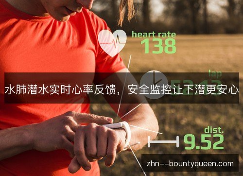 水肺潜水实时心率反馈,安全监控让下潜更安心 水肺潜水实时心率反馈,安全监控让下潜更安心