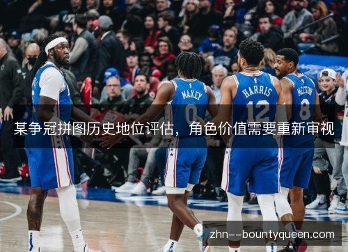 某争冠拼图历史地位评估,角色价值需要重新审视 某争冠拼图历史地位评估,角色价值需要重新审视