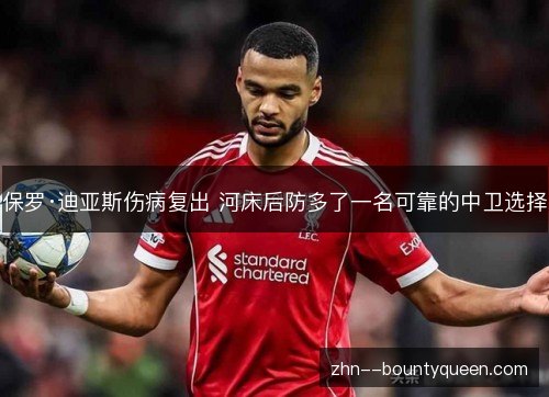 保罗·迪亚斯伤病复出 河床后防多了一名可靠的中卫选择